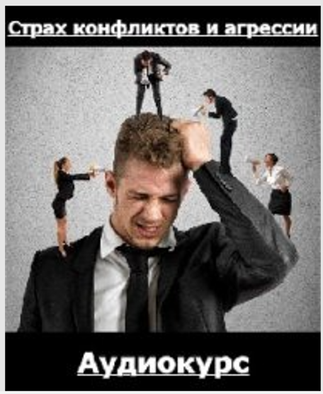 [КТЦ Бурхан] Михаил Петров ― Страх конфликтов и аг_0.png